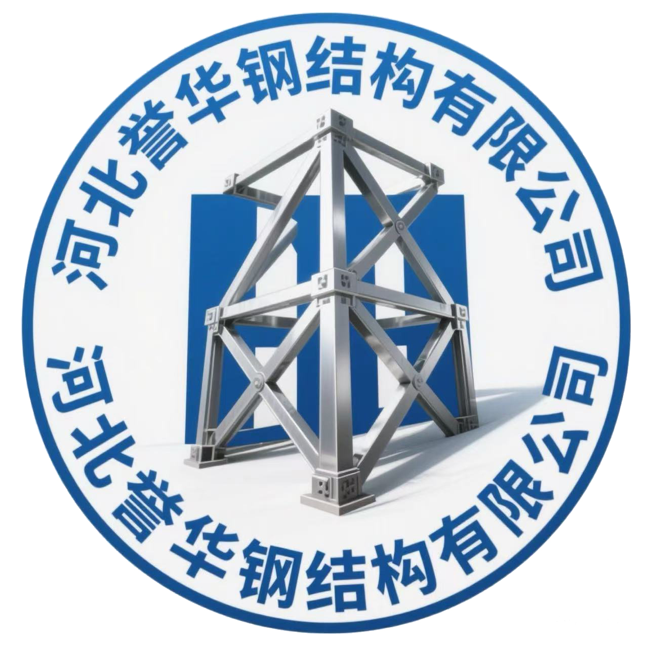 河北誉华钢结构有限公司