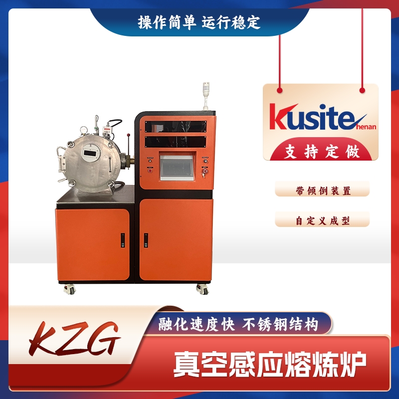 真空感应熔炼炉、1Kg、熔化速度快、带倾倒装置
