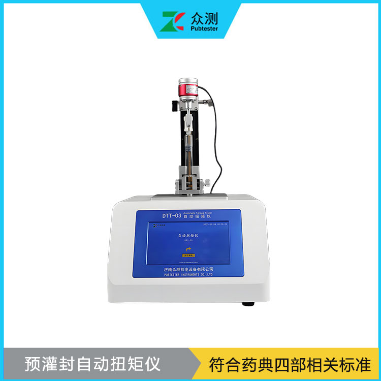 预灌封注射器扭矩测试仪厂家 2025药典四部药品瓶盖全自动扭矩仪
