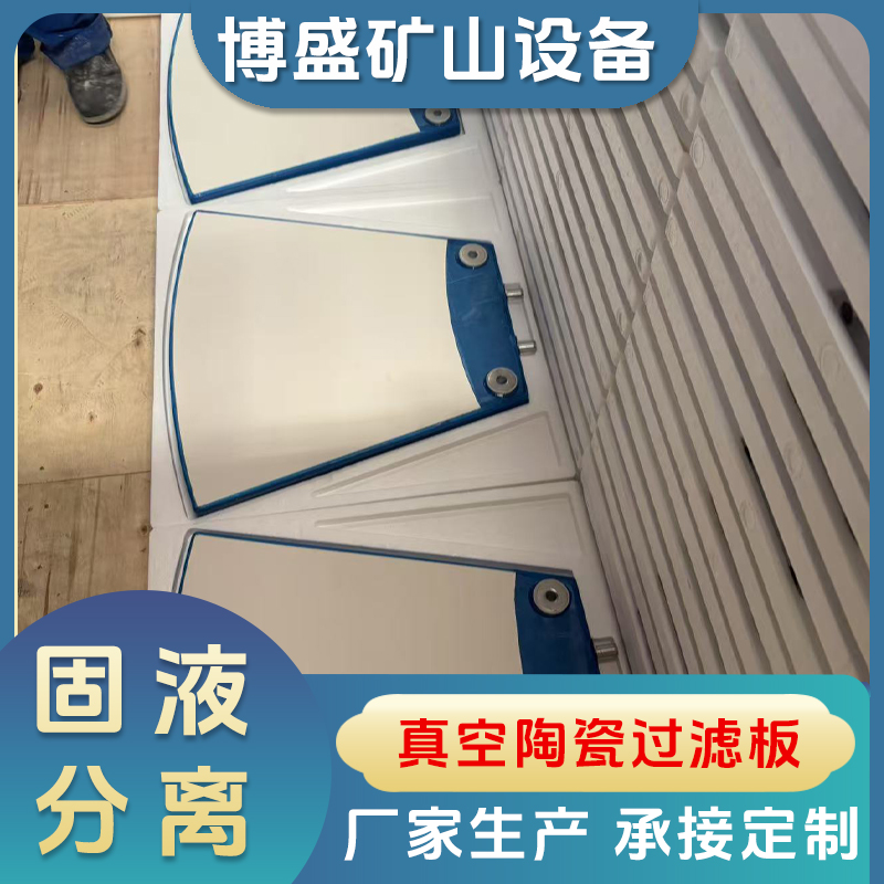 2号陶瓷过滤板，博盛厂家生产批发，扇形白色
