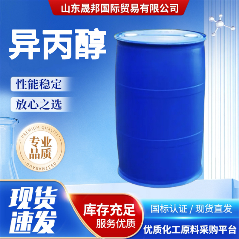 异丙醇 工业级2-丙醇 99%国标含量有机溶剂耐高温