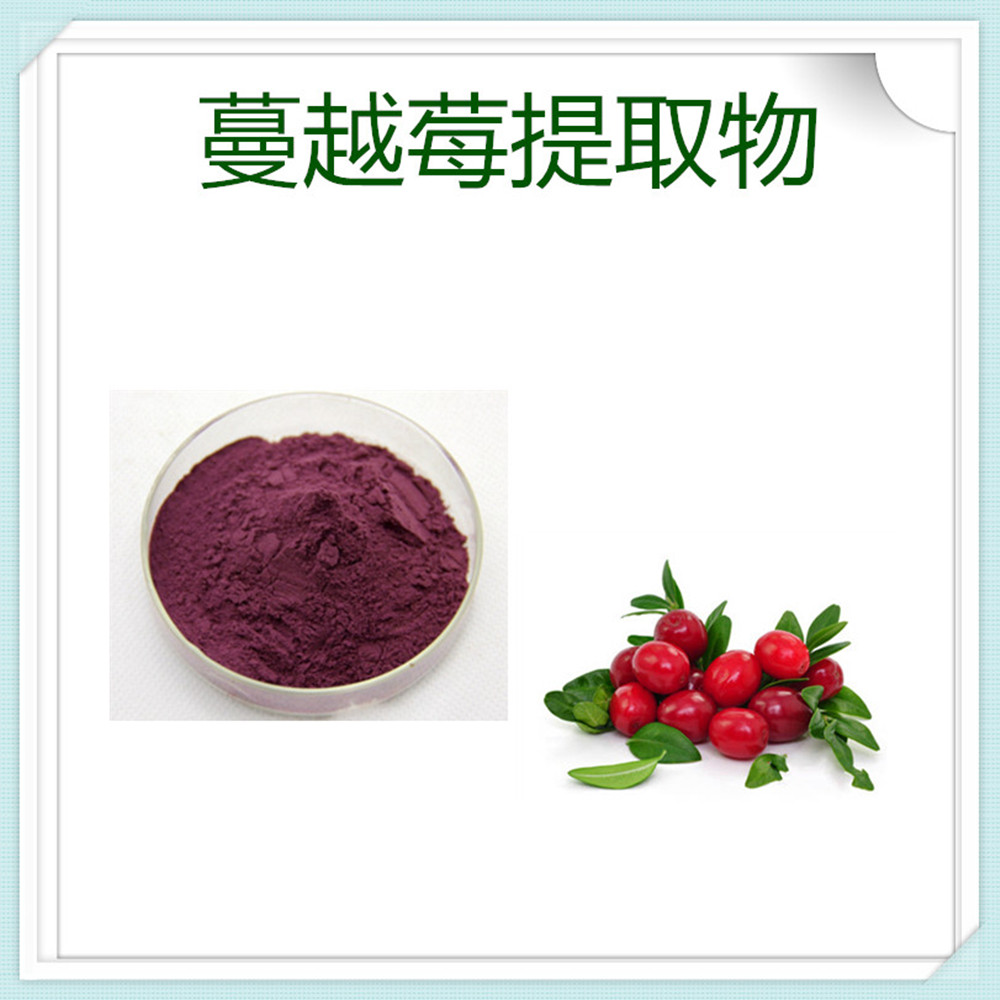 蔓越莓提取物 速溶粉 蔓越莓浸膏 含花青素 植物萃取原料 一公斤起订