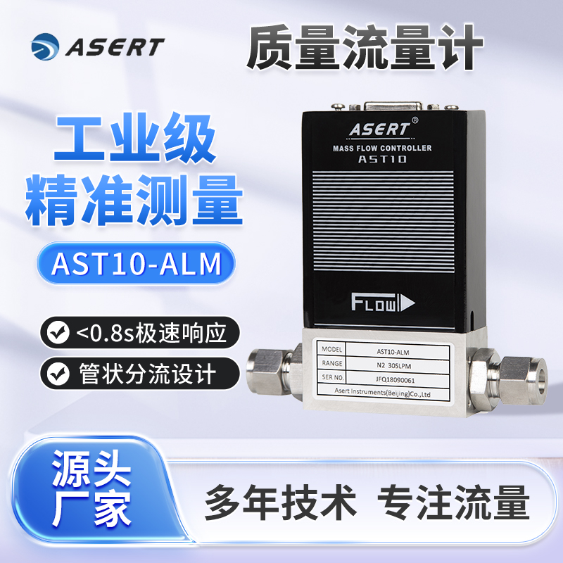 ASERT气体流量计/气体质量流量计/氮气、二氧化碳、空气多种气体可用