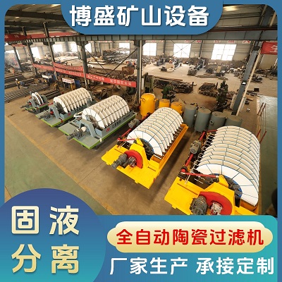 博盛矿山设备 新型 高效 节能 陶瓷过滤机