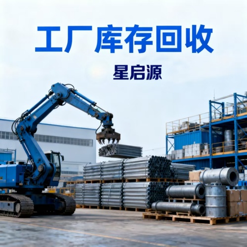 深圳星启源-工厂库存回收
