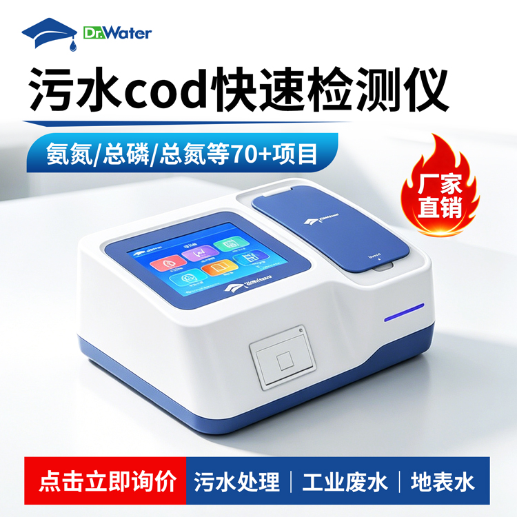 污水COD氨氮总磷总氮检测仪 水博士 Dr-W504