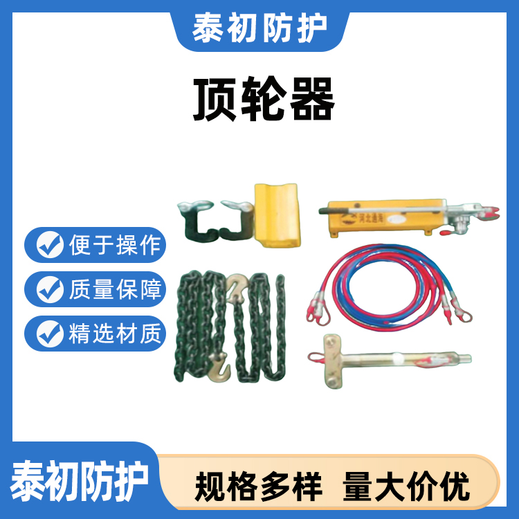 顶轮器 可将转向架快速校正 使脱线车轮顺利复轨