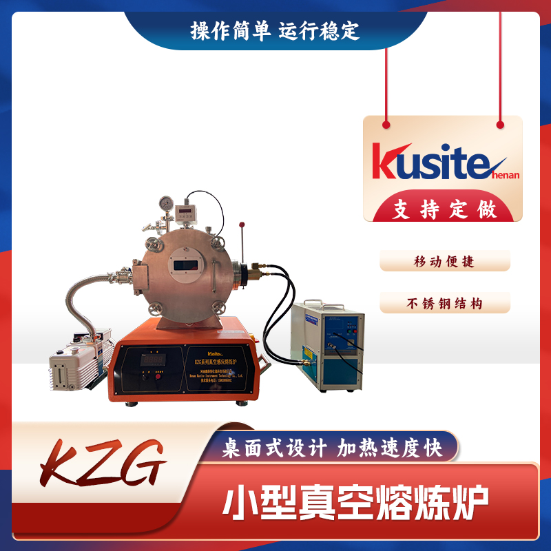 微型真空感应熔炼炉、小型熔炼炉