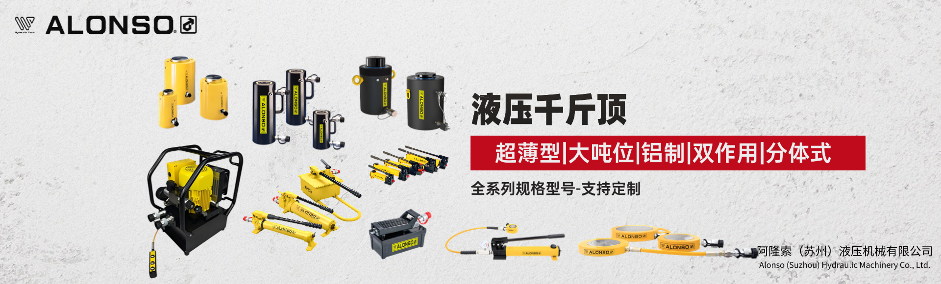 阿隆索（苏州）液压机械有限公司