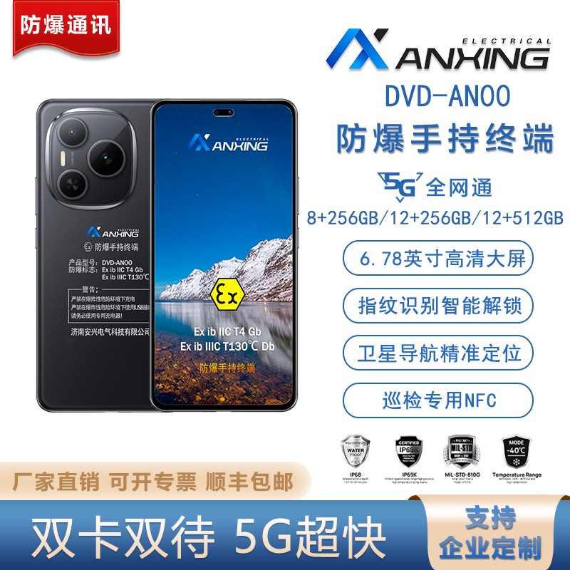 化工防爆手机    