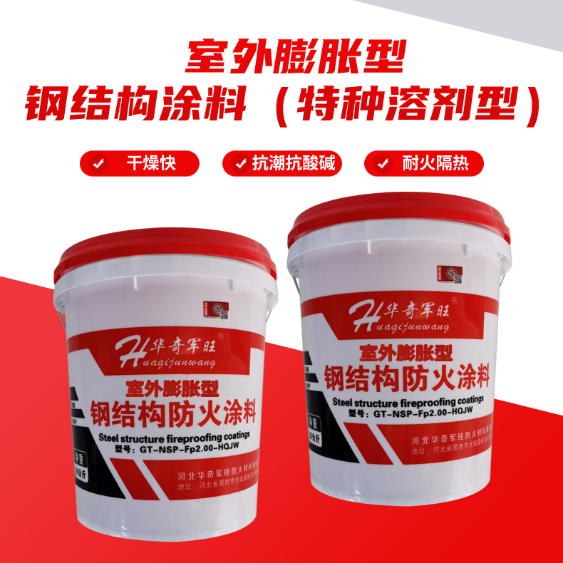 厂家供应膨胀型防火涂料 建筑室外钢结构用膨胀型防火涂料 量大从优