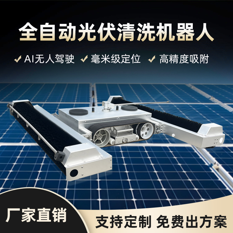 全自动光伏板清洁机器人 光伏板清洗机 AI无人驾驶技术 一键开启