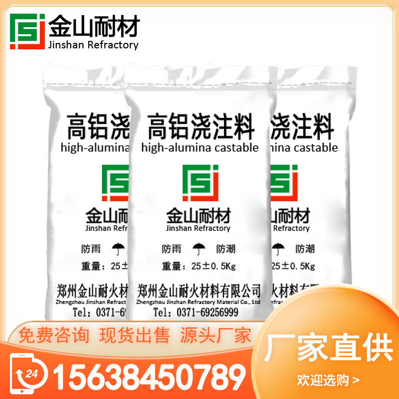 高铝浇注料 强度高 抗热震 抗结皮耐火耐磨浇筑料 源头工厂 金山