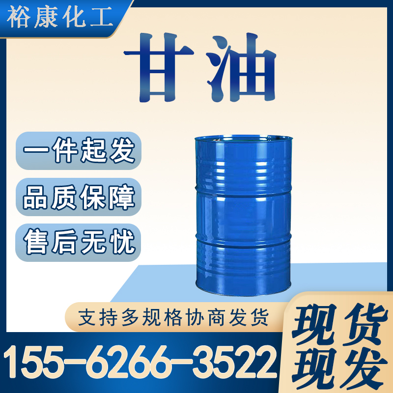 丙三醇 甘油 国标含量99.7% 可批发可零售 货源稳定