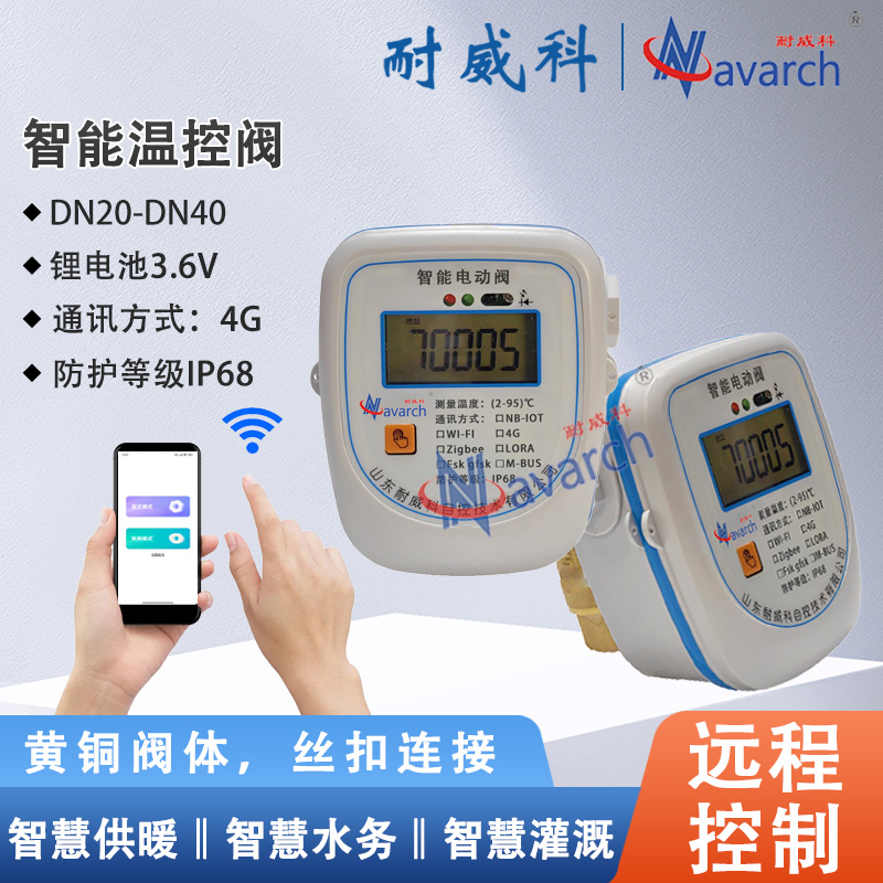 智能温控阀电池供电4G通讯远程控制