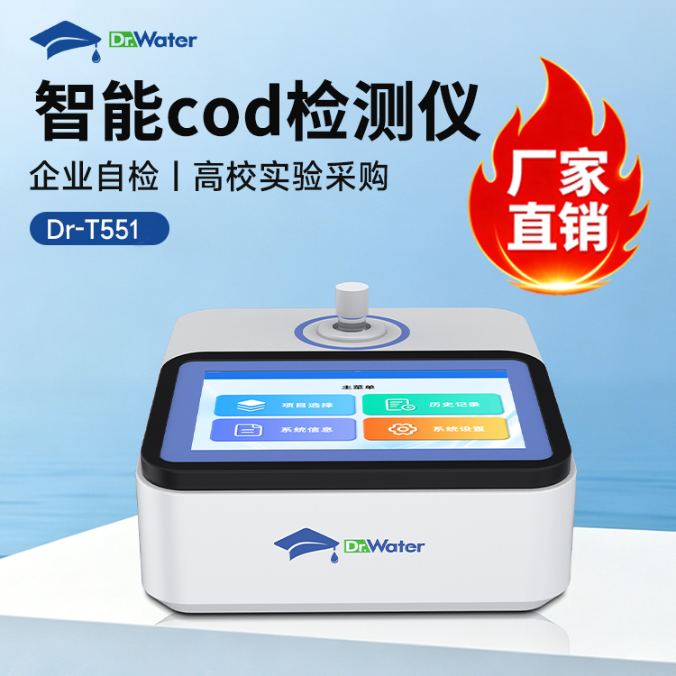 智能cod检测仪 水博士 Dr-T551