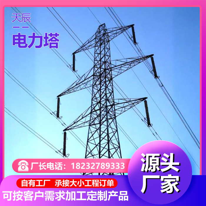 电力塔钢架构电力塔高压电网铁塔架变电站架构电力塔高压输电塔天辰