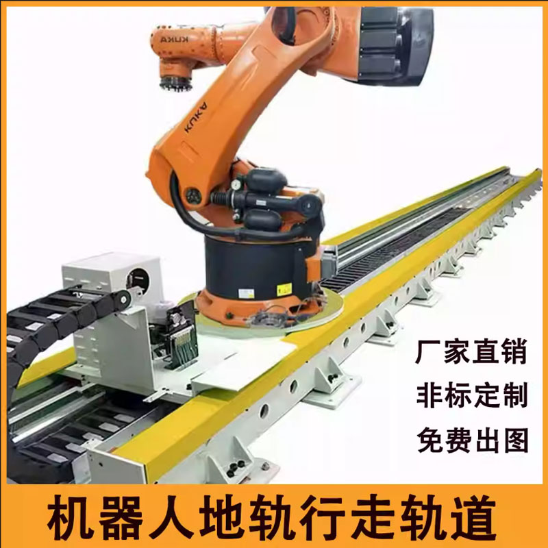 东莞重型齿轮齿条传动机器人地轨 非标可重复编程重型机器人行走轴