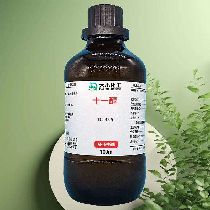 十一醇99.5%  分析纯 纳米级 微米级 电子级 工业级 高纯试剂 支持批发零售  112-42-5