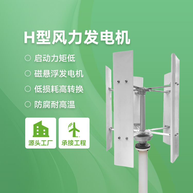H型风力发电机 垂直轴全方位迎风景观用 三相交流外转子并网离网