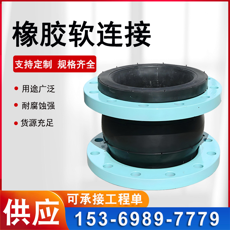 可曲挠橡胶软接头 单球体法兰式软连接 管道膨胀节 四氟橡胶软接头 鼎力
