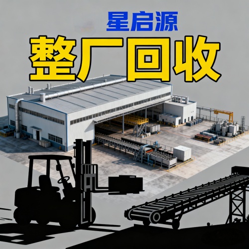 深圳星启源--整厂回收