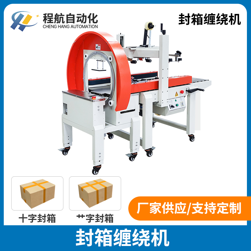 电商打包封箱缠绕机 物流打包线封箱缠绕机 东莞封箱缠绕机厂家
