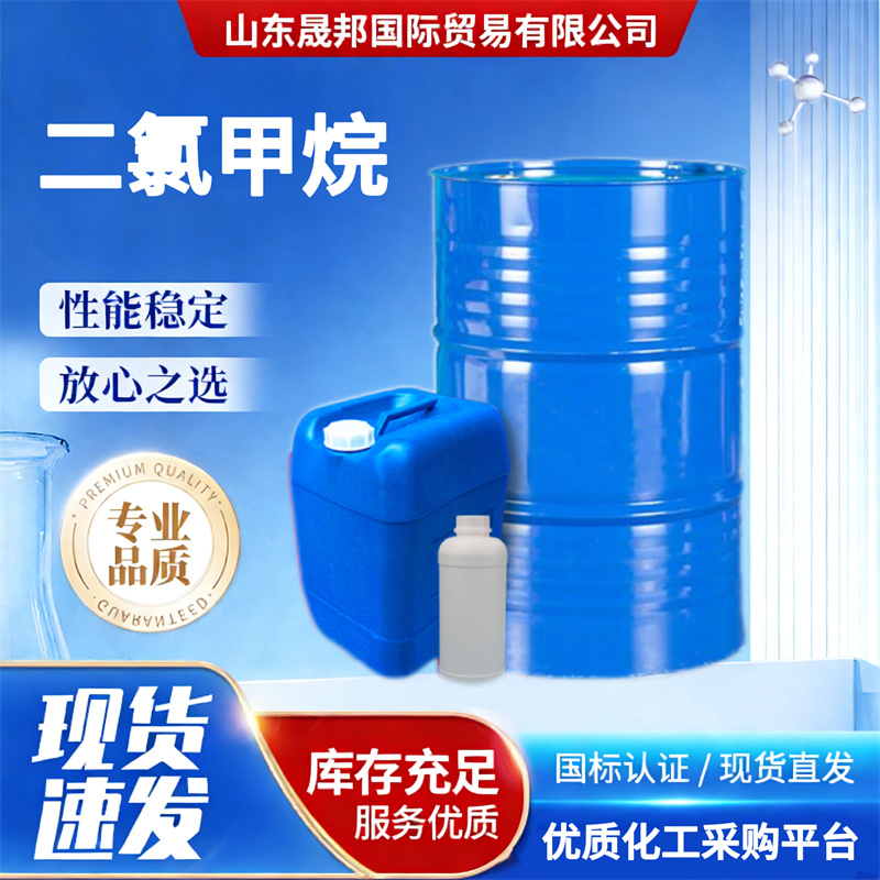 二氯甲烷DCM溶剂清洗剂稀释剂高含量无色透明液体