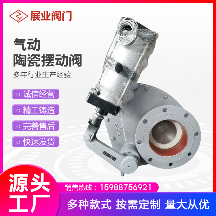 展业阀门 BZ643TC-10C气动耐磨陶瓷旋转阀 圆盘阀摆动阀