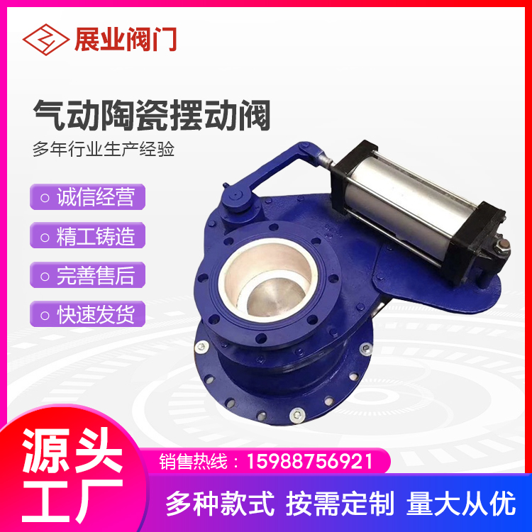 展业阀门 BZ643TC-10C 气动陶瓷摆动阀 摆动旋转阀 陶瓷圆盘阀