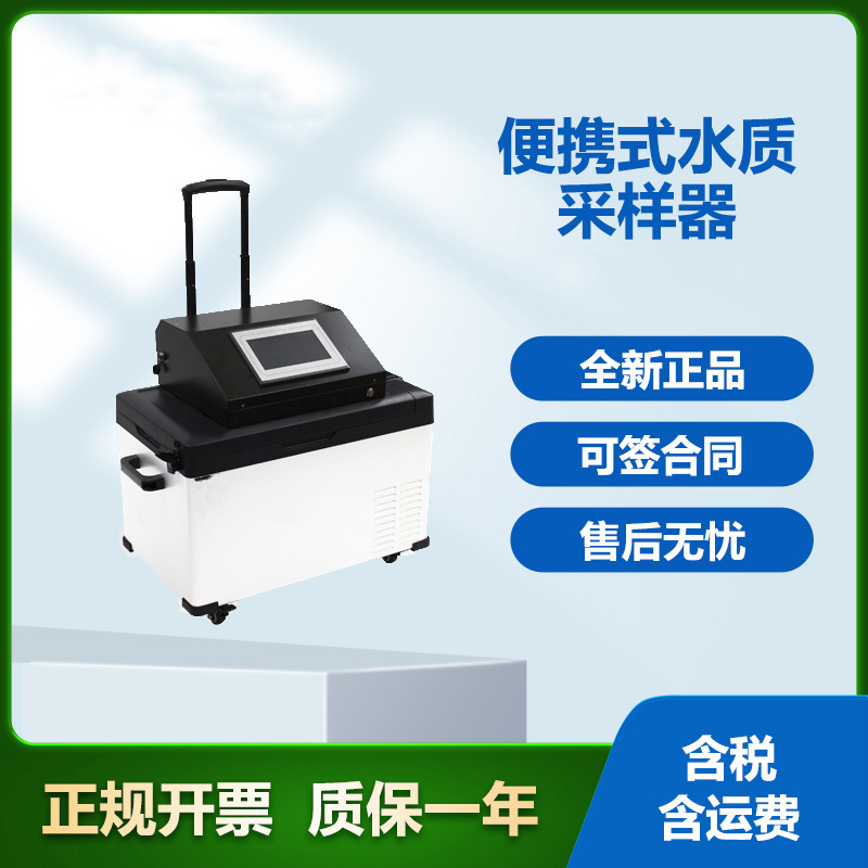 便携式水质采样器 水质自动采样仪 水样采样设备