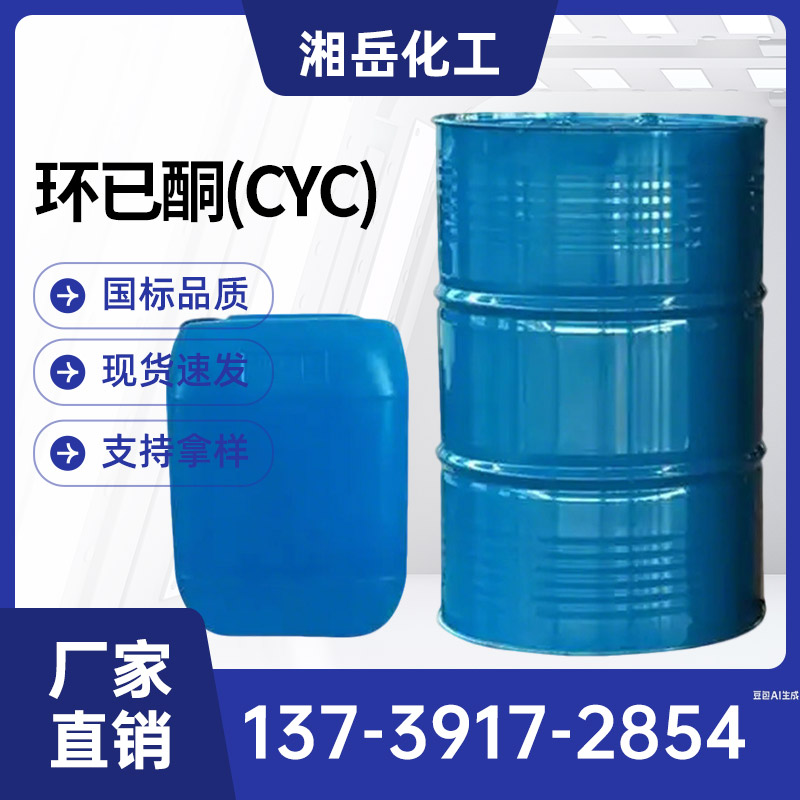环已酮 源头厂家批发 库存充足 现货批发 当天可发