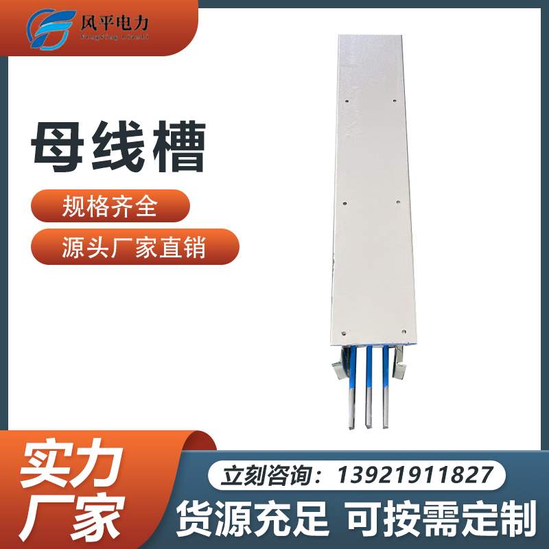 封闭式空气型浇筑母线槽 阻燃防火 重量轻