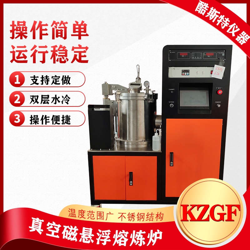 悬浮熔炼炉、真空悬浮炉、高真空设计、料壁分离