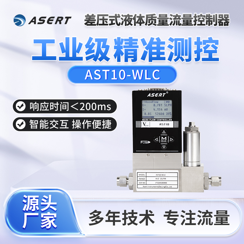 ASERT液体流量控制器/水流量控制器/微小型液体流量控制器/液体流量计
