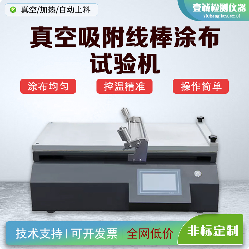 YC-TB-A3真空式线棒涂布试验机真空吸附刮刀涂布试验机 线棒/刮刀/狭缝式三用涂布机 微米级精度
