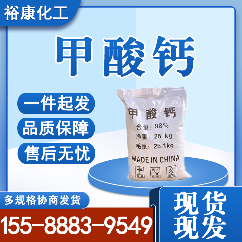 甲酸钙 工业级 国标98%含量 水泥早强剂蚁酸钙 快速凝固