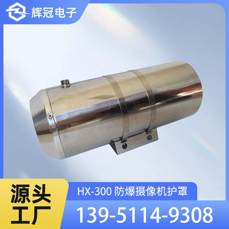 HX-300 防爆摄像机护罩不锈钢/碳钢材质外壳DC12V/AC220V