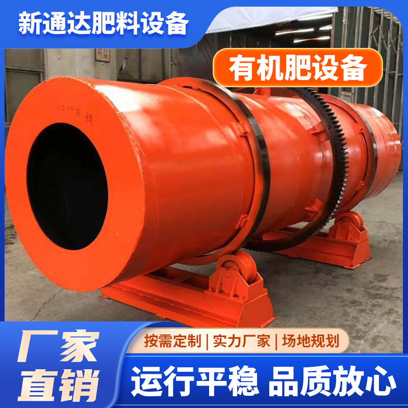 新通达 大批量连续式 有机肥料烘干机 回转滚筒干燥机 金发干燥