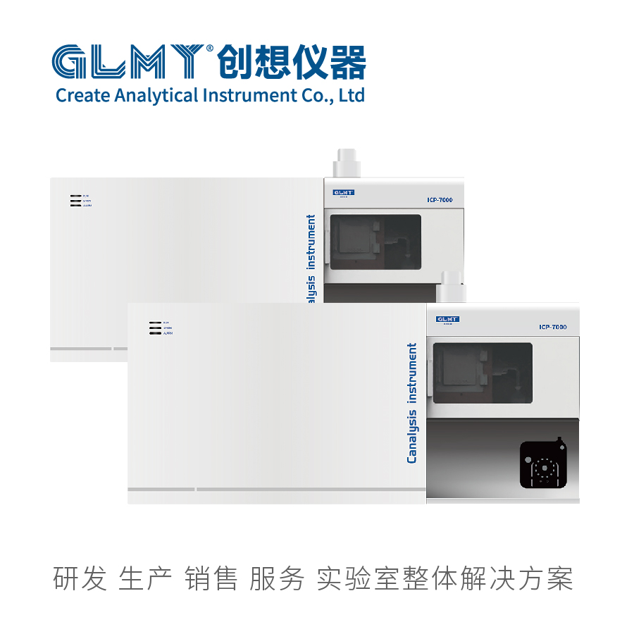 GLMY创想ICP-7000电感耦合等离子发射光谱仪