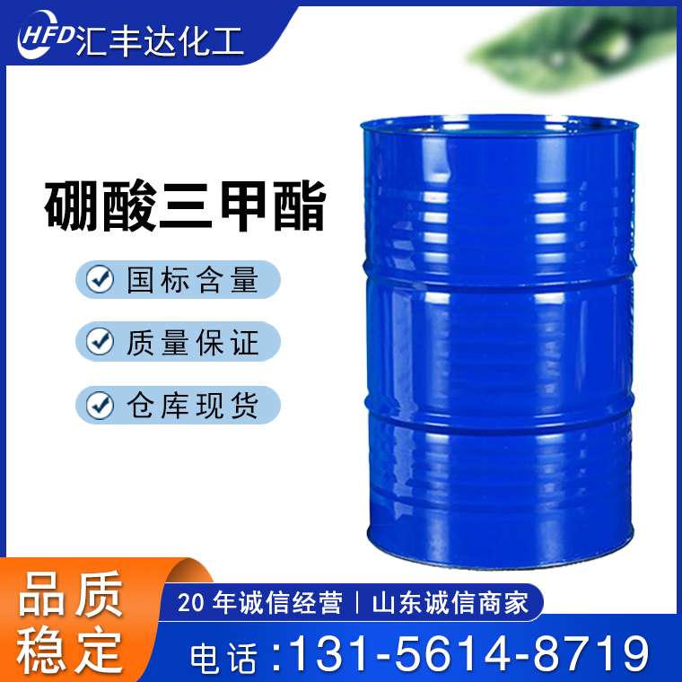 硼酸三甲酯 99.5% 工业级 CAS121-43-7 用于有机合成 防腐剂 汇丰达化工