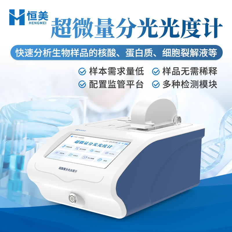 超微量分光光度计热线