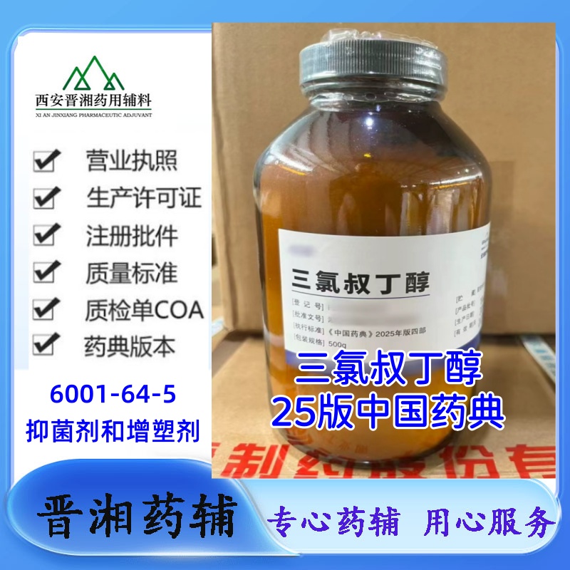 医药级三氯叔丁醇 CP标准 500G/瓶 药用增塑剂