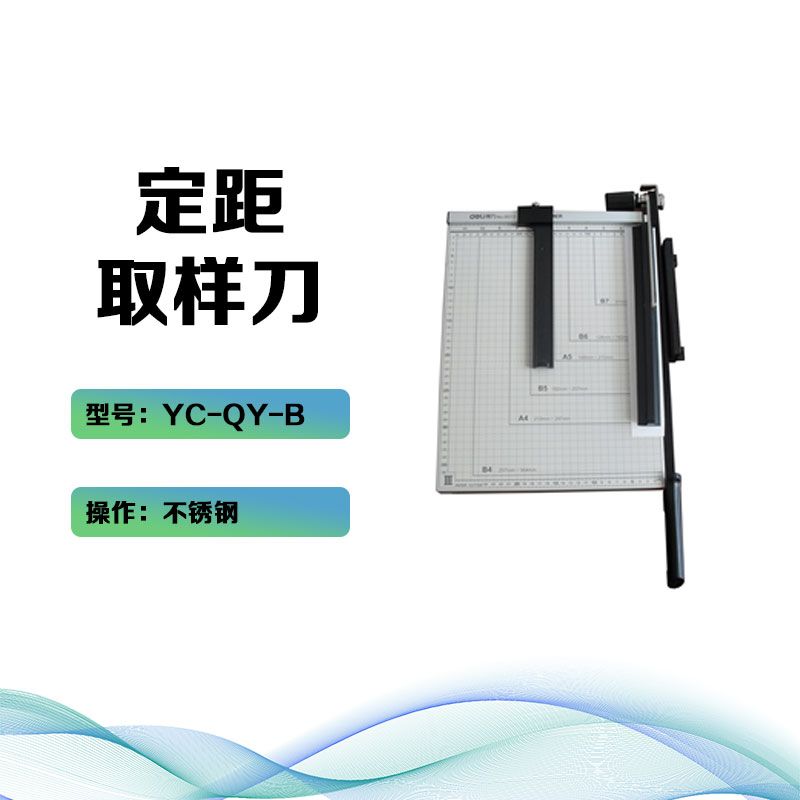 YC-QY-B定距取样刀 纸张纸板定距取样刀