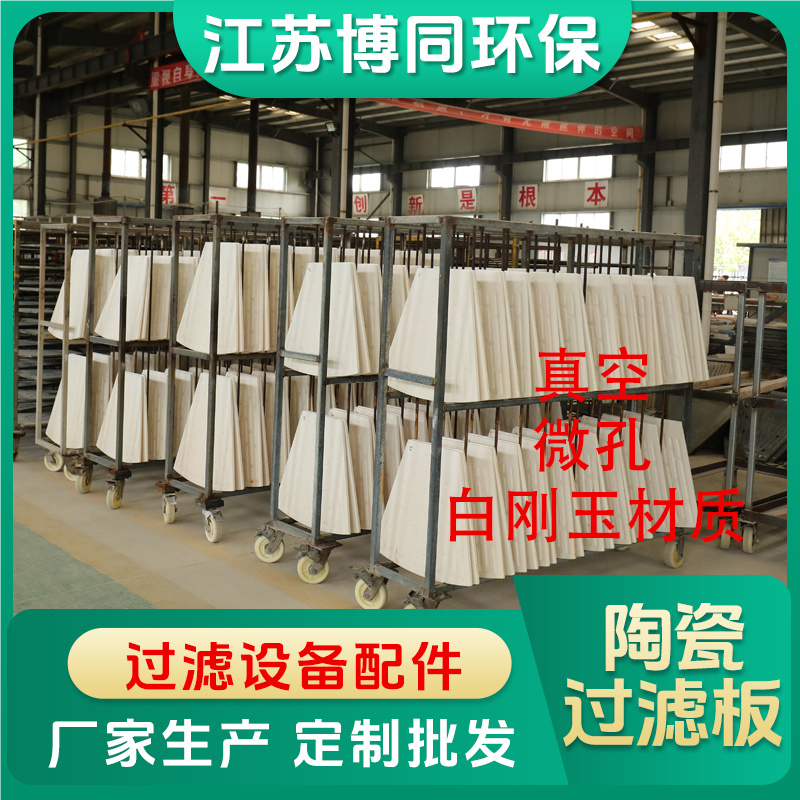 陶瓷过滤板生产厂家 批发源头工厂 清洗剂