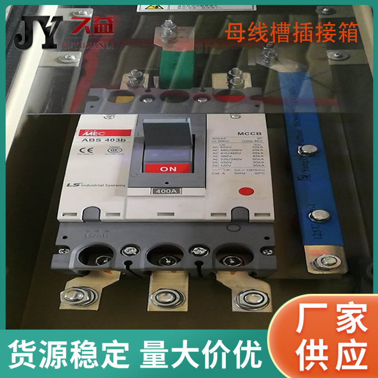 高层建筑母线槽插接箱 密集型封闭式