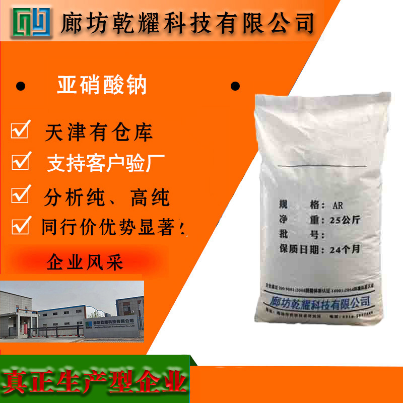 乾耀科技 亚硝酸钠 分析纯 化学试剂大包装 纯度可定制
