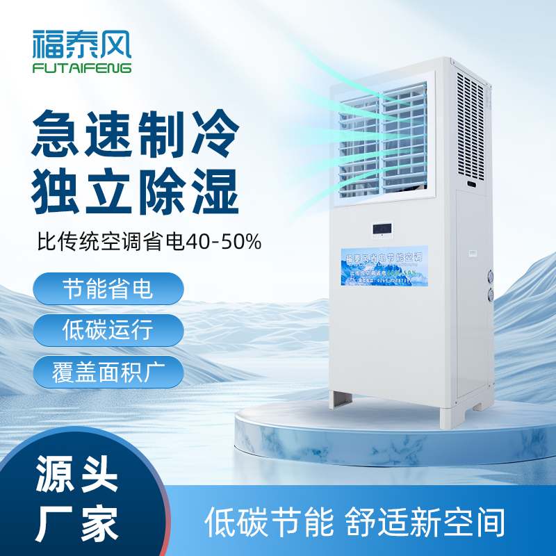 蒸发冷省电空调，工业节能空调FTF05A