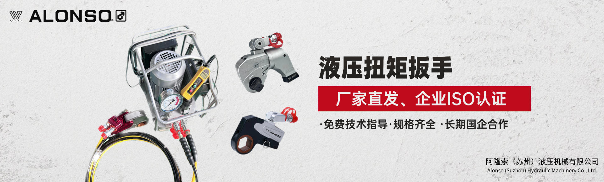 阿隆索（苏州）液压机械有限公司