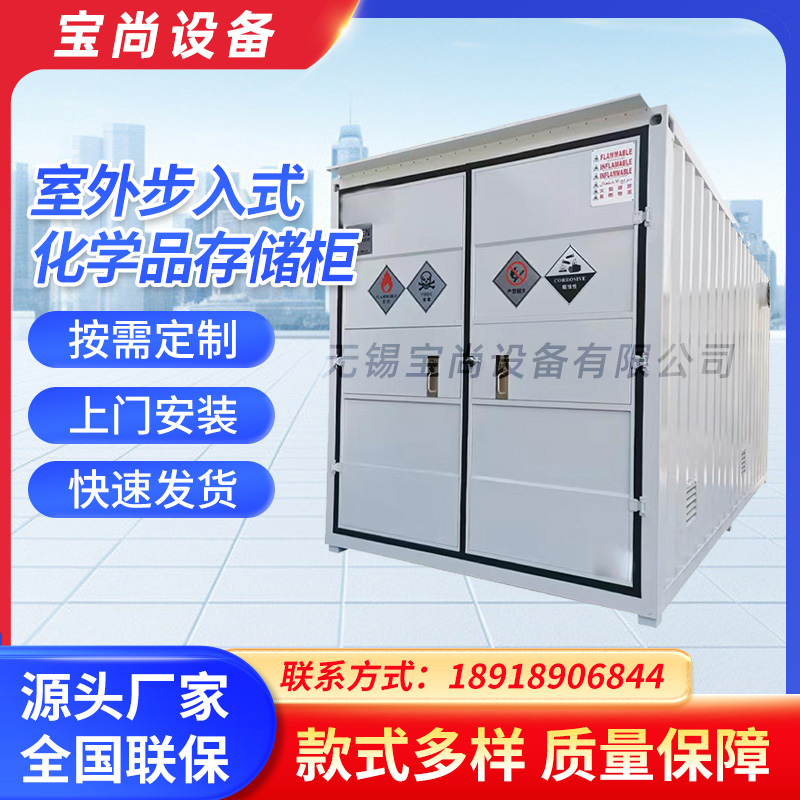 室外步入式化学品存储柜现货速发源头厂家